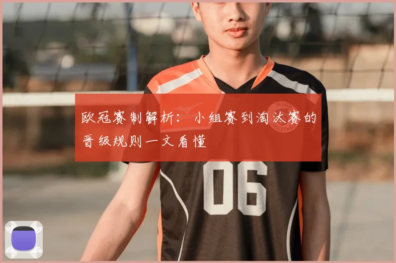 欧冠赛制解析：小组赛到淘汰赛的晋级规则一文看懂