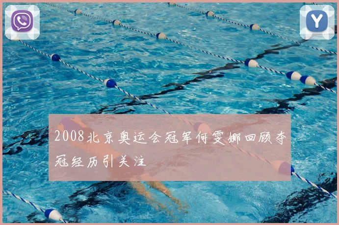 2008北京奥运会冠军何雯娜回顾夺冠经历引关注