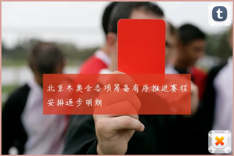 北京冬奥会各项筹备有序推进赛程安排逐步明朗