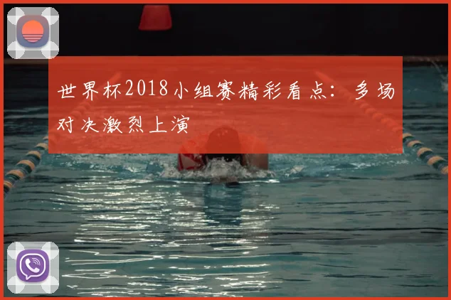 世界杯2018小组赛精彩看点：多场对决激烈上演