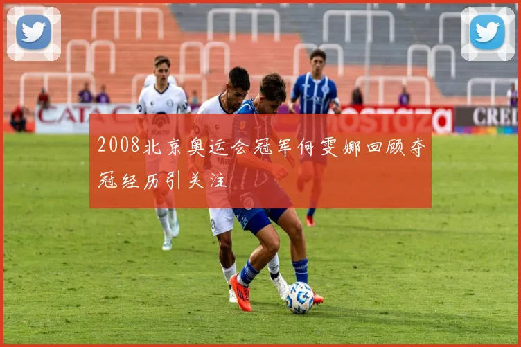 2008北京奥运会冠军何雯娜回顾夺冠经历引关注