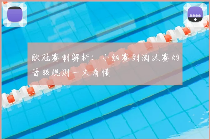 欧冠赛制解析：小组赛到淘汰赛的晋级规则一文看懂