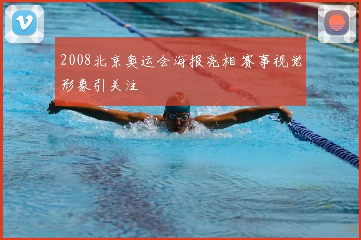 2008北京奥运会海报亮相 赛事视觉形象引关注