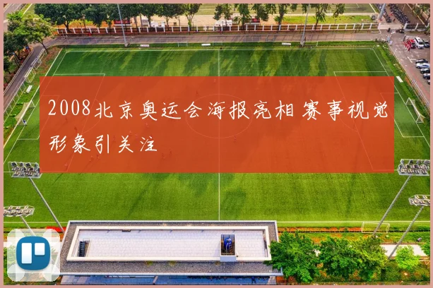 2008北京奥运会海报亮相 赛事视觉形象引关注